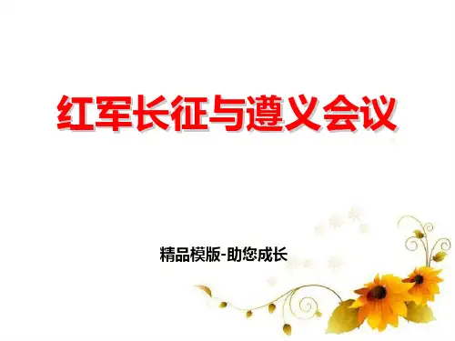 红军长征与遵义会议p-PPT-课件模版
