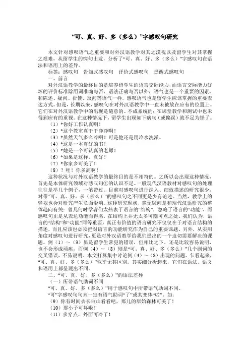 “可、真、好、多(多么)”字感叹句研究