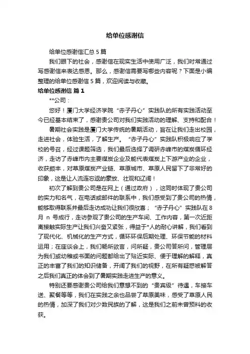 给单位感谢信汇总5篇