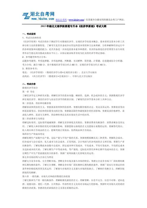 2015年湖北文理学院普通专升本《经济学原理》考试大纲