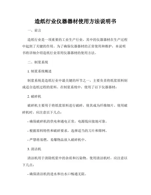 造纸行业仪器器材使用方法说明书