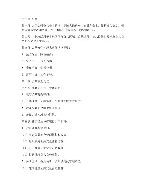 公共安全管理制度标准范本