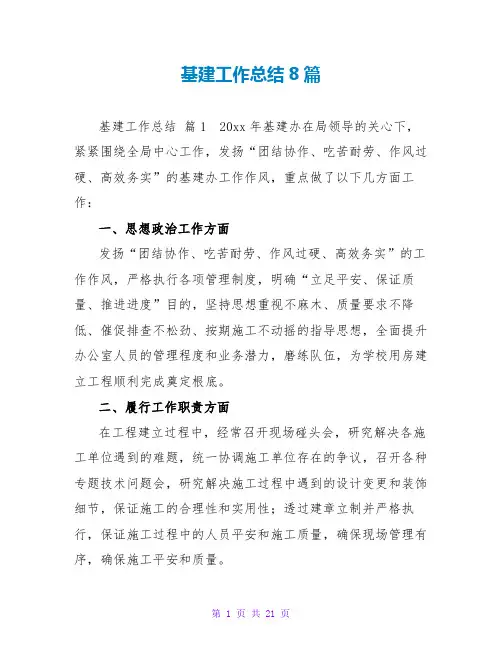 基建工作总结8篇