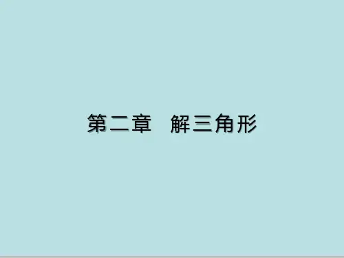 北师大版高中数学必修5课件：2.1.1正弦定理(共35张PPT)