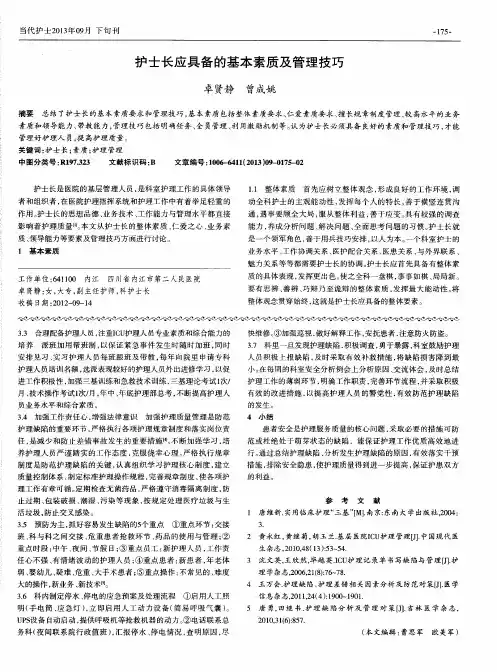 护士长应具备的基本素质及管理技巧