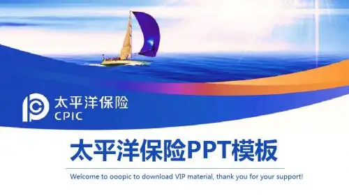 新太平洋保险理赔PPT模板新