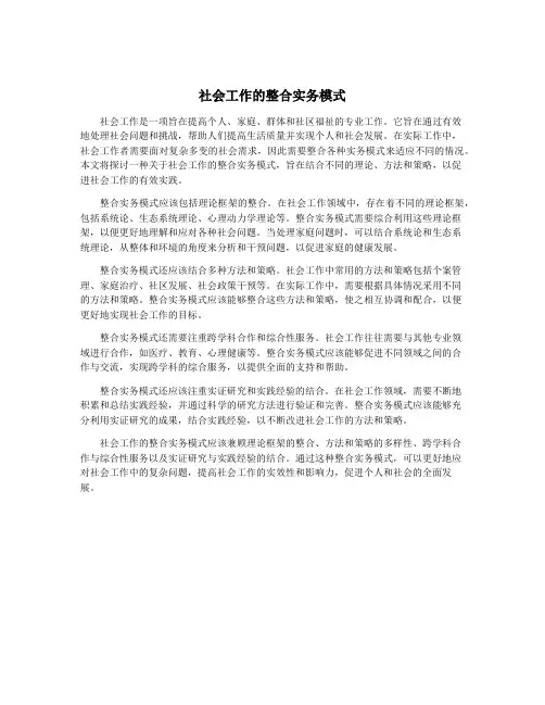 社会工作的整合实务模式