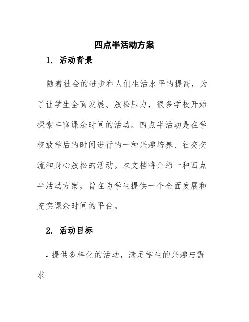 四点半活动方案
