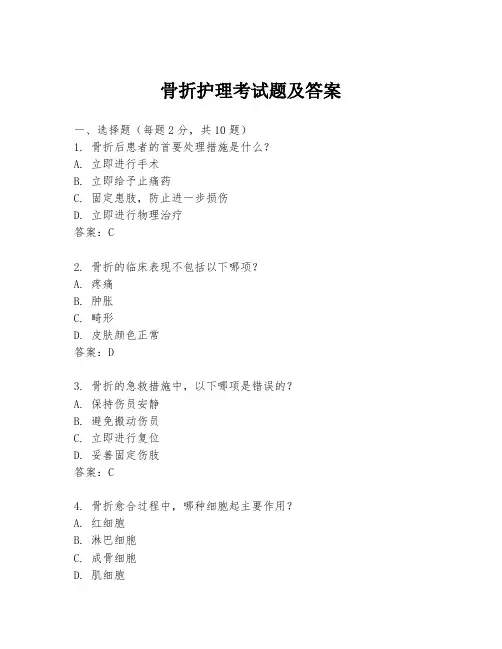 骨折护理考试题及答案