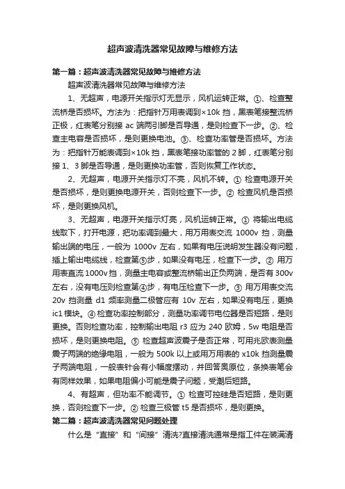超声波清洗器常见故障与维修方法