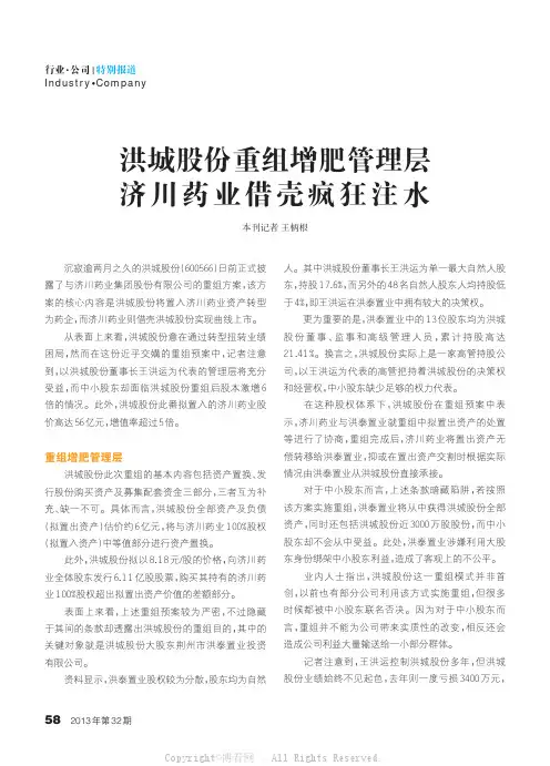 洪城股份重组增肥管理层_济川药业借壳疯狂注水