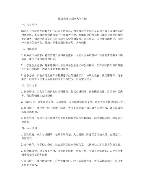 服务创业计划书大学生版