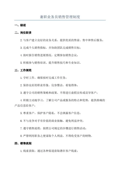 兼职业务员销售管理制度