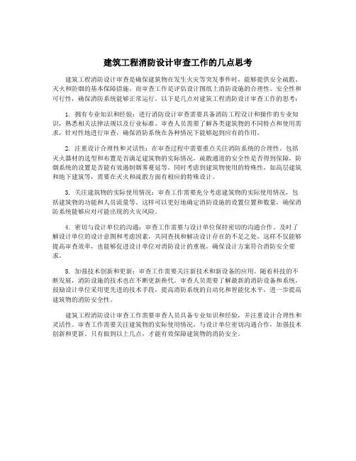建筑工程消防设计审查工作的几点思考