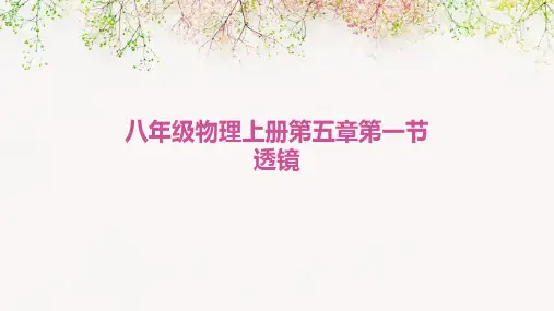 八年级物理上册第五章第一节透镜