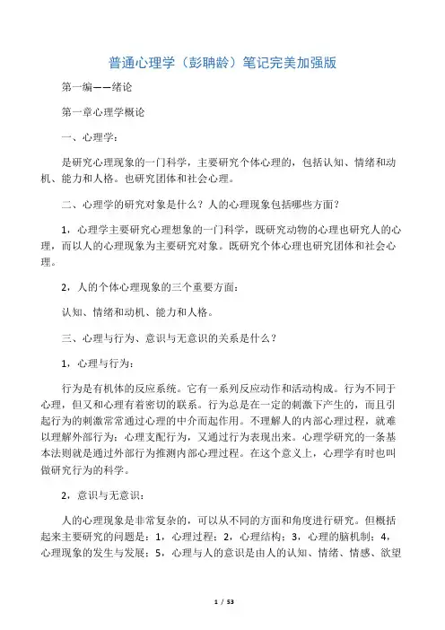 普通心理学(彭聃龄)笔记完美修改版