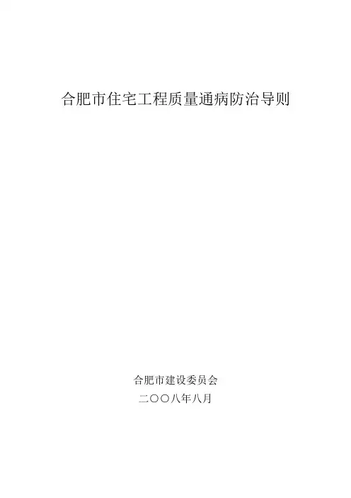 合肥市住宅工程质量通病防治导则
