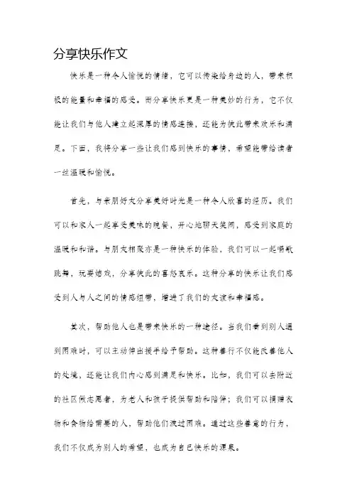 分享快乐作文