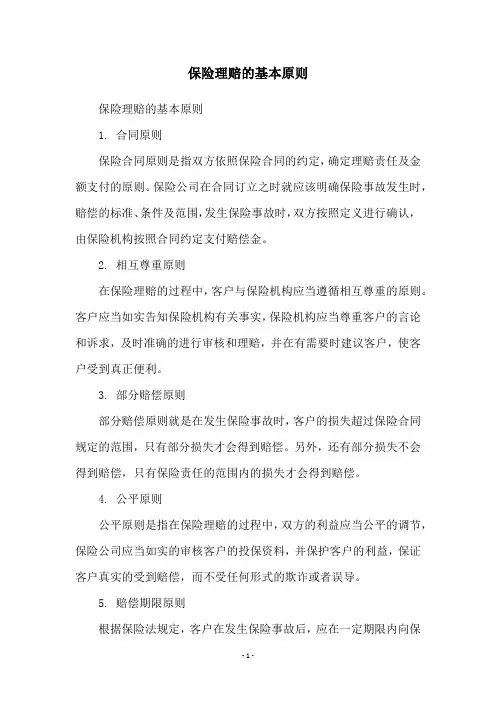 保险理赔的基本原则