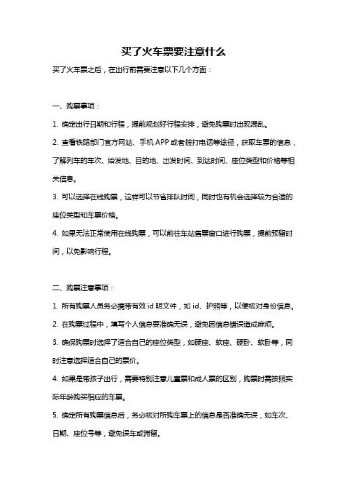 买了火车票要注意什么