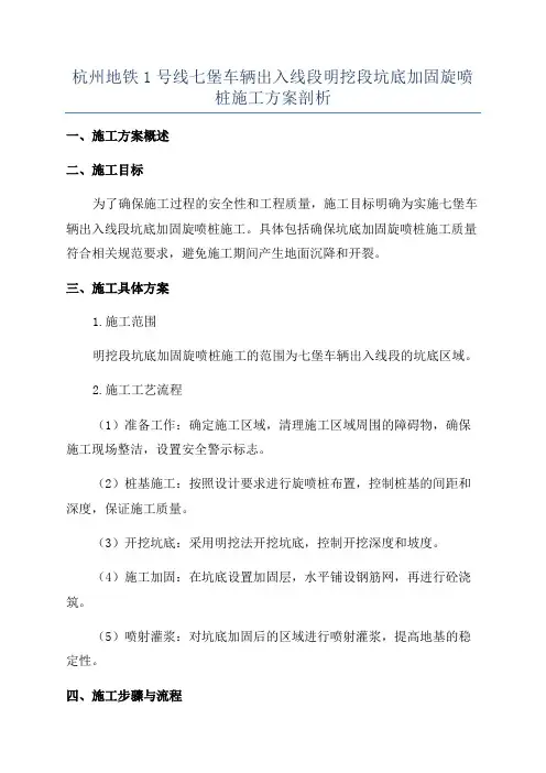 杭州地铁1号线七堡车辆出入线段明挖段坑底加固旋喷桩施工方案剖析