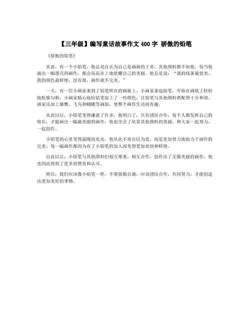 【三年级】编写童话故事作文400字 骄傲的铅笔