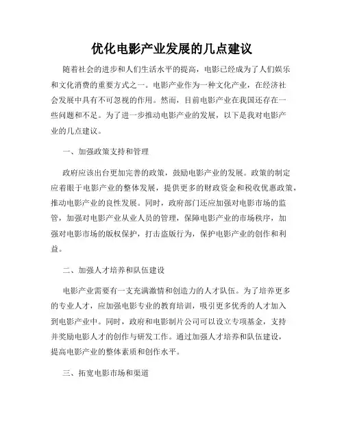 优化电影产业发展的几点建议