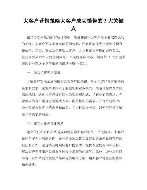 大客户营销策略大客户成功销售的3大关键点