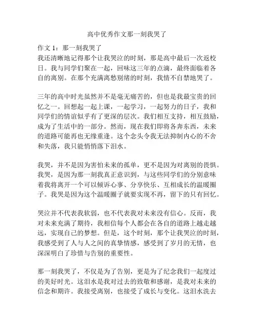 高中优秀作文那一刻我哭了