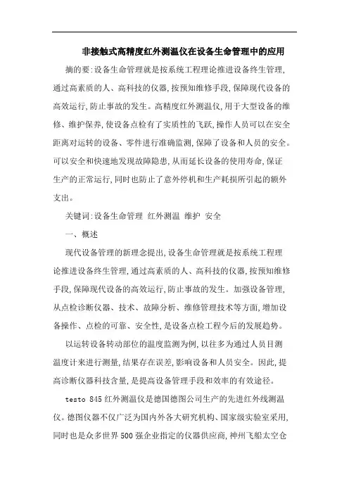 非接触式高精度红外测温仪在设备生命管理应用论文