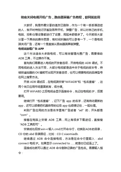 彻底关闭电视开机广告，路由器屏蔽广告教程，联网就能用