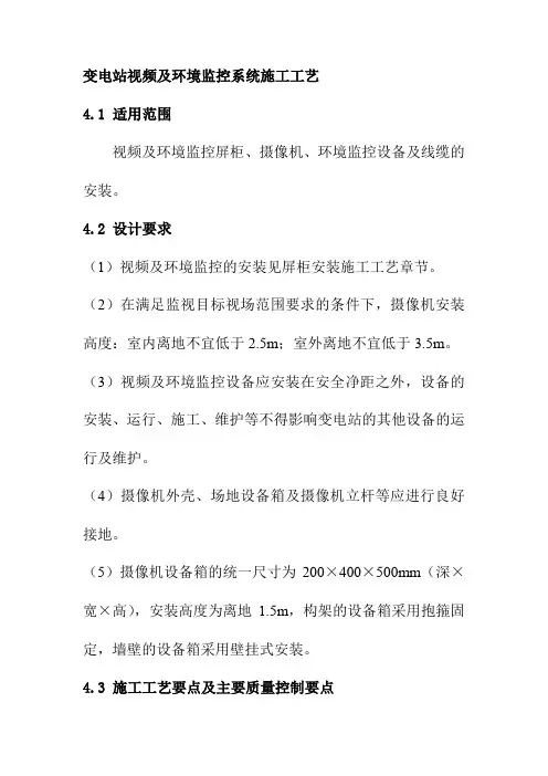 变电站视频及环境监控系统施工工艺