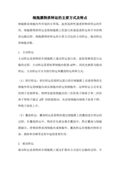 细胞膜物质转运的主要方式及特点