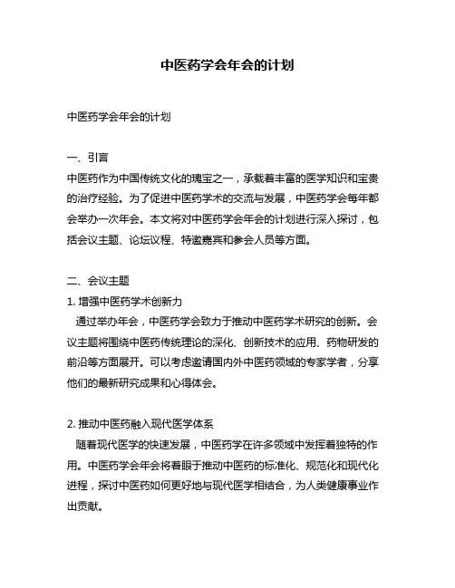 中医药学会年会的计划