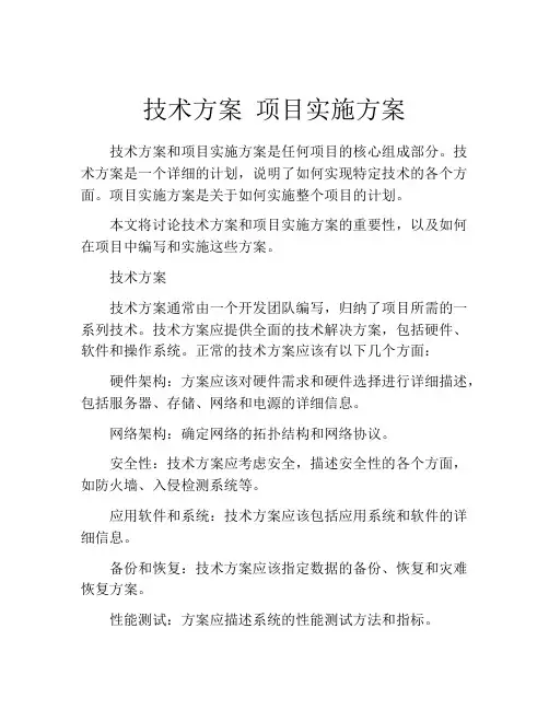技术方案 项目实施方案