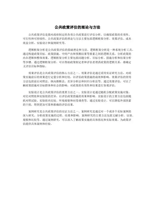 公共政策评估的理论与方法