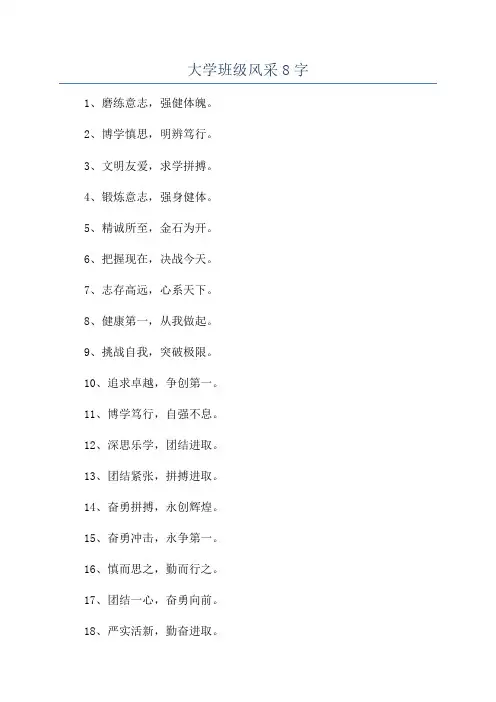 大学班级风采8字