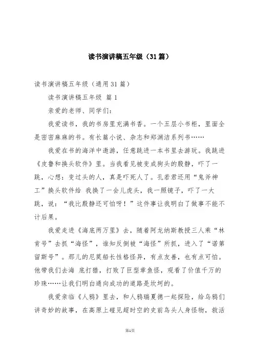 读书演讲稿五年级(31篇)