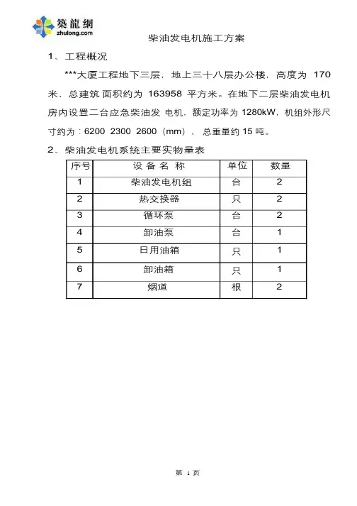 工程柴油发电机组施工方案