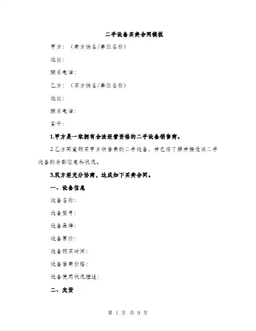 二手设备买卖合同模板（3篇）