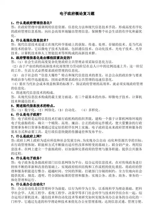 电子政务概论复习题及答案