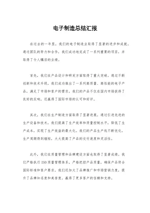电子制造总结汇报