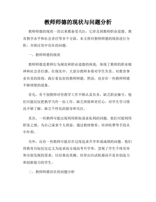 教师师德的现状与问题分析