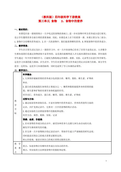 四年级科学下册_食物中的营养教案