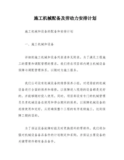 施工机械配备及劳动力安排计划
