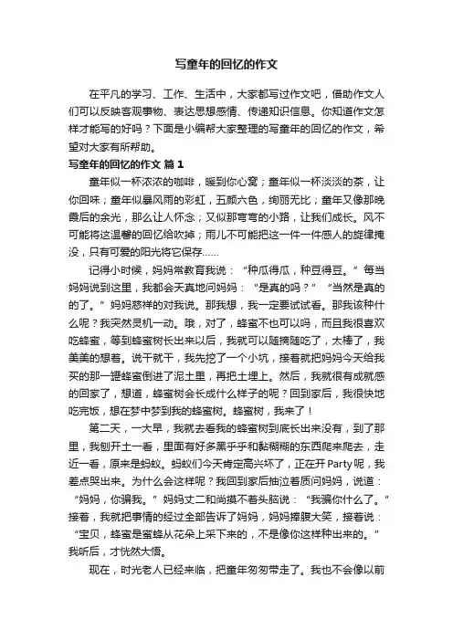 写童年的回忆的作文（精选70篇）