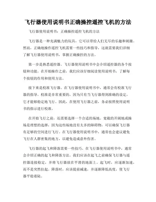 飞行器使用说明书正确操控遥控飞机的方法