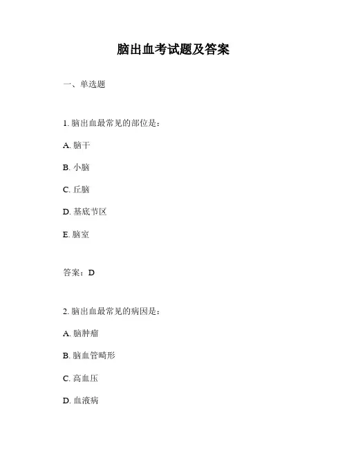 脑出血考试题及答案