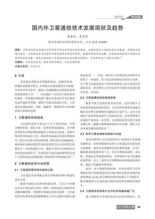 国内外卫星通信技术发展现状及趋势