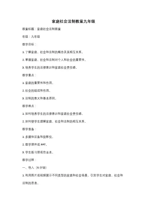 家庭社会法制教案九年级